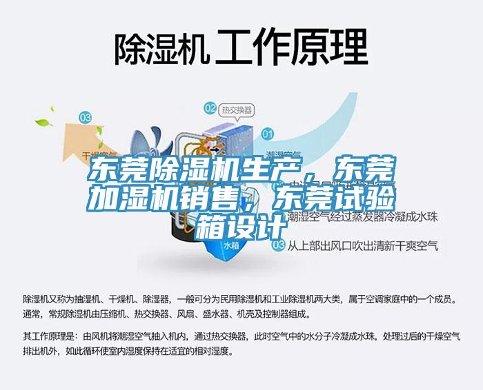 東莞除濕機(jī)生產(chǎn)，東莞加濕機(jī)銷售，東莞試驗(yàn)箱設(shè)計(jì)