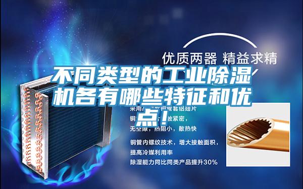 不同類型的工業(yè)除濕機各有哪些特征和優(yōu)點！
