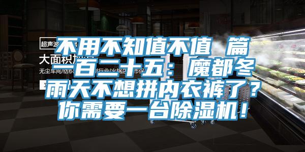 不用不知值不值 篇一百二十五：魔都冬雨天不想拼內衣褲了？你需要一臺除濕機！