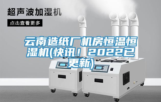 云南造紙廠機(jī)房恒溫恒濕機(jī)(快訊！2022已更新)