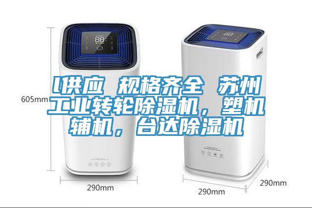 l供應 規(guī)格齊全 蘇州工業(yè)轉(zhuǎn)輪除濕機，塑機輔機，臺達除濕機
