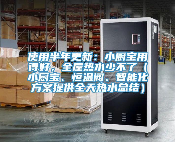 使用半年更新：小廚寶用得好，全屋熱水少不了（小廚寶、恒溫閥、智能化方案提供全天熱水總結(jié)）