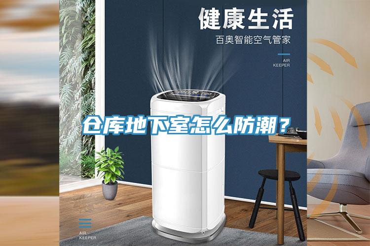 倉(cāng)庫(kù)地下室怎么防潮？