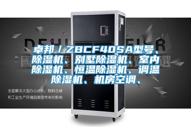 卓邦／ZBCF40SA型號、除濕機、別墅除濕機、室內(nèi)除濕機、恒溫除濕機、調(diào)溫除濕機、機房空調(diào)、