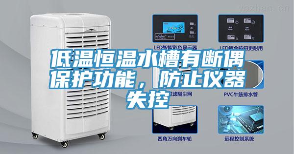 低溫恒溫水槽有斷偶保護(hù)功能，防止儀器失控