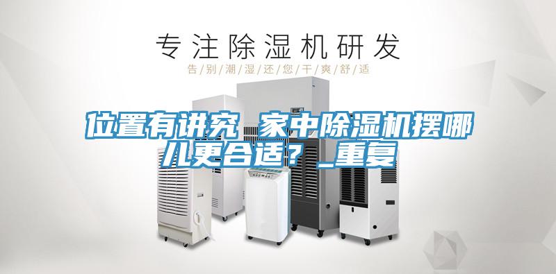 位置有講究 家中除濕機(jī)擺哪兒更合適？_重復(fù)