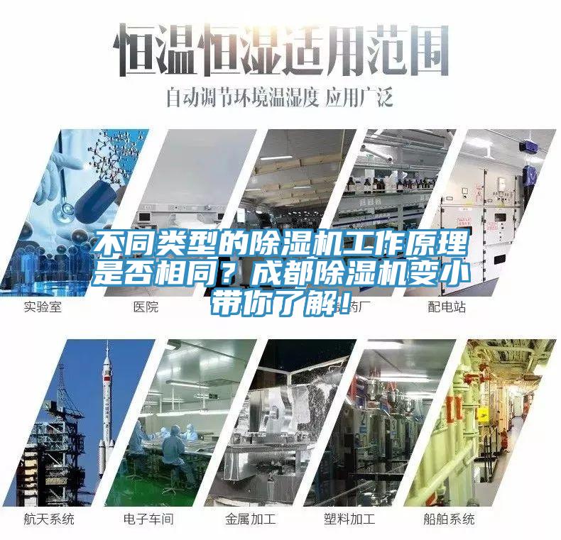 不同類型的除濕機(jī)工作原理是否相同？成都除濕機(jī)變小帶你了解！