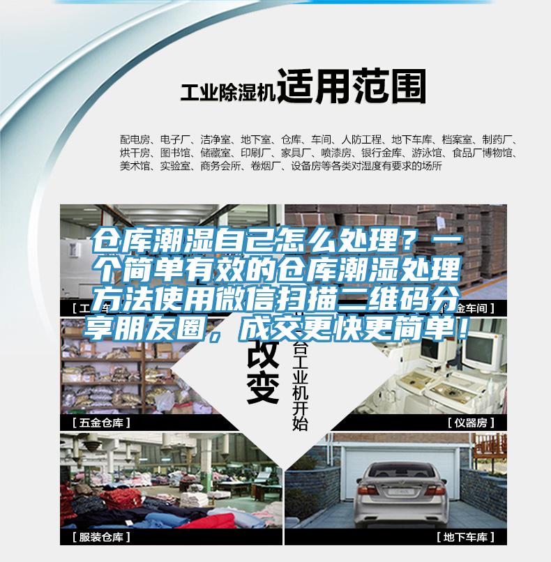 倉庫潮濕自己怎么處理？一個(gè)簡單有效的倉庫潮濕處理方法使用微信掃描二維碼分享朋友圈，成交更快更簡單！