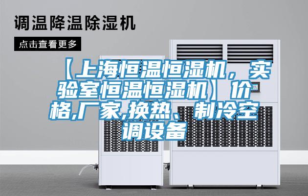 【上海恒溫恒濕機(jī)，實(shí)驗(yàn)室恒溫恒濕機(jī)】?jī)r(jià)格,廠家,換熱、制冷空調(diào)設(shè)備