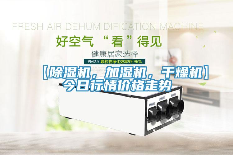 【除濕機，加濕機，干燥機】今日行情價格走勢