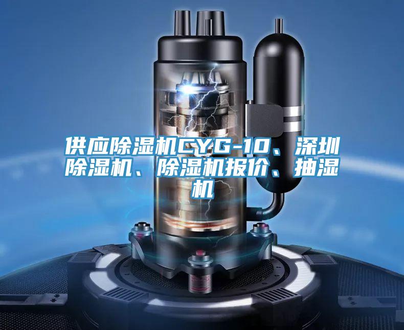 供應(yīng)除濕機(jī)CYG-10、深圳除濕機(jī)、除濕機(jī)報(bào)價(jià)、抽濕機(jī)
