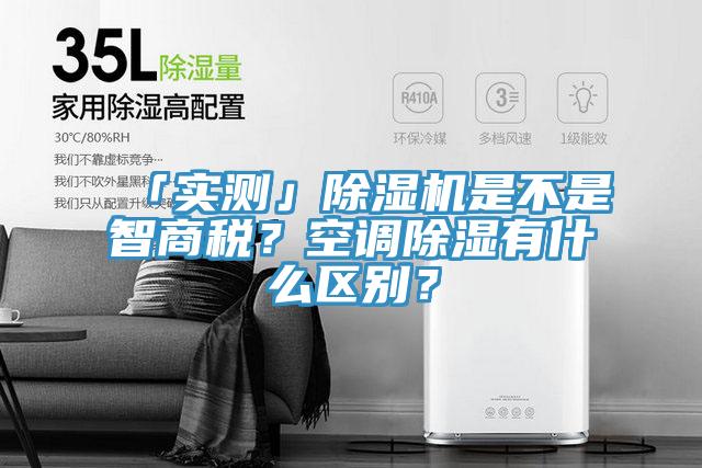 「實測」除濕機(jī)是不是智商稅？空調(diào)除濕有什么區(qū)別？