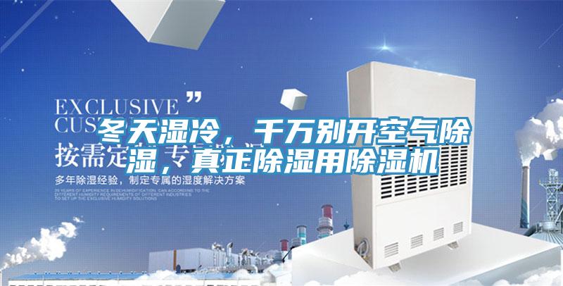 冬天濕冷，千萬別開空氣除濕，真正除濕用除濕機(jī)