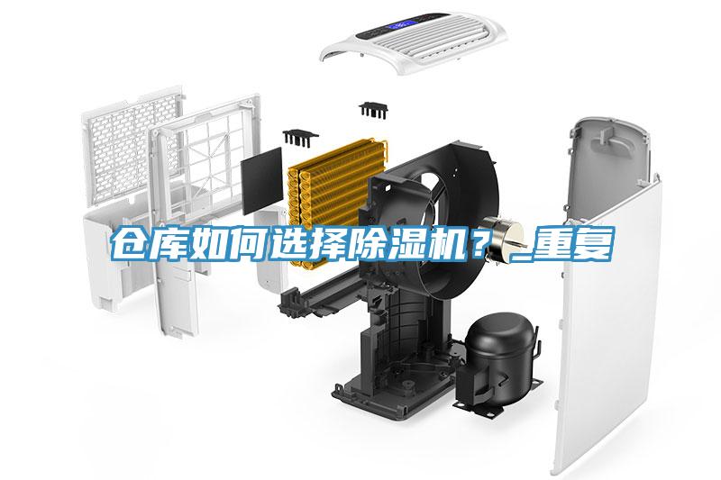 倉(cāng)庫(kù)如何選擇除濕機(jī)？_重復(fù)