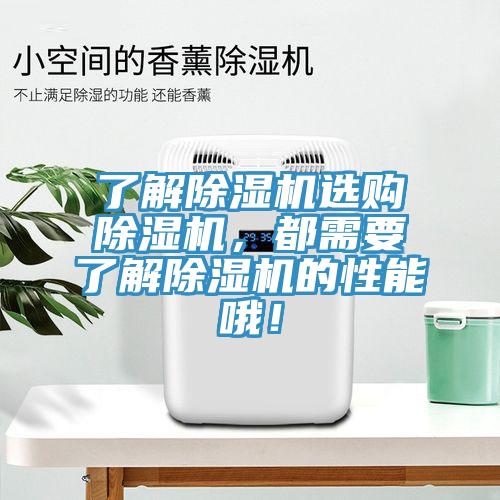 了解除濕機選購除濕機，都需要了解除濕機的性能哦！