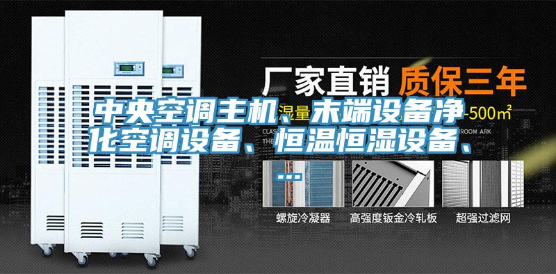 中央空調(diào)主機(jī)、末端設(shè)備凈化空調(diào)設(shè)備、恒溫恒濕設(shè)備、 ...
