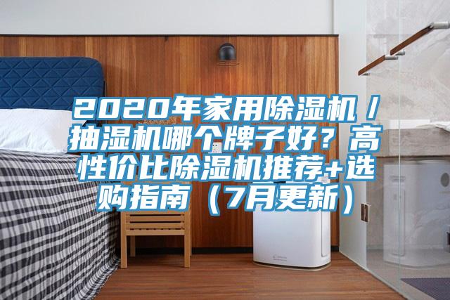 2020年家用除濕機(jī)／抽濕機(jī)哪個牌子好？高性價比除濕機(jī)推薦+選購指南（7月更新）