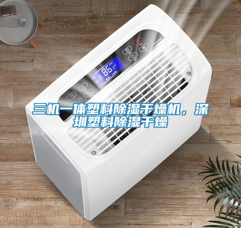 三機一體塑料除濕干燥機，深圳塑料除濕干燥