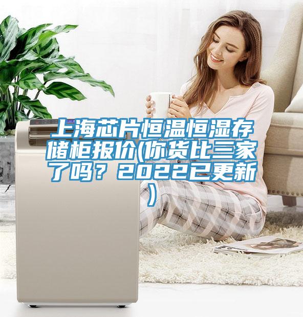 上海芯片恒溫恒濕存儲柜報價(你貨比三家了嗎？2022已更新)