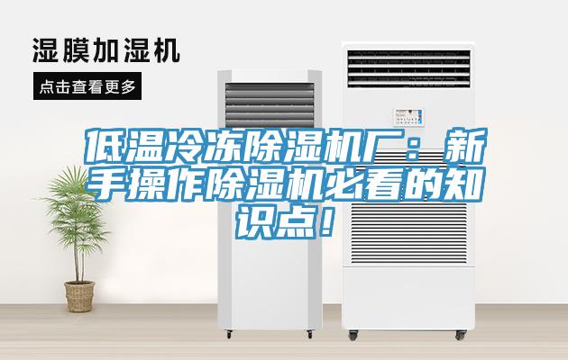 低溫冷凍除濕機(jī)廠：新手操作除濕機(jī)必看的知識(shí)點(diǎn)！