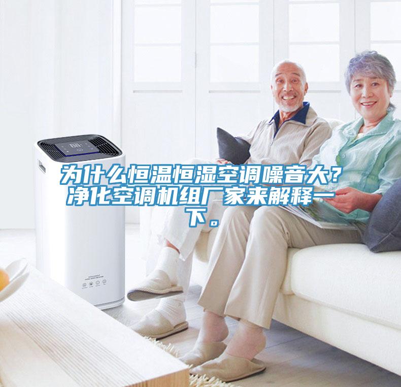 為什么恒溫恒濕空調(diào)噪音大？凈化空調(diào)機(jī)組廠家來解釋一下。