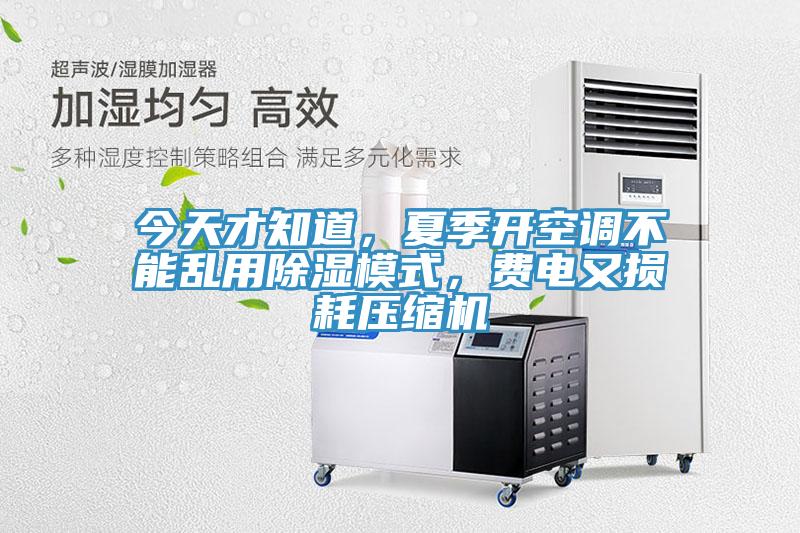 今天才知道，夏季開空調(diào)不能亂用除濕模式，費電又損耗壓縮機