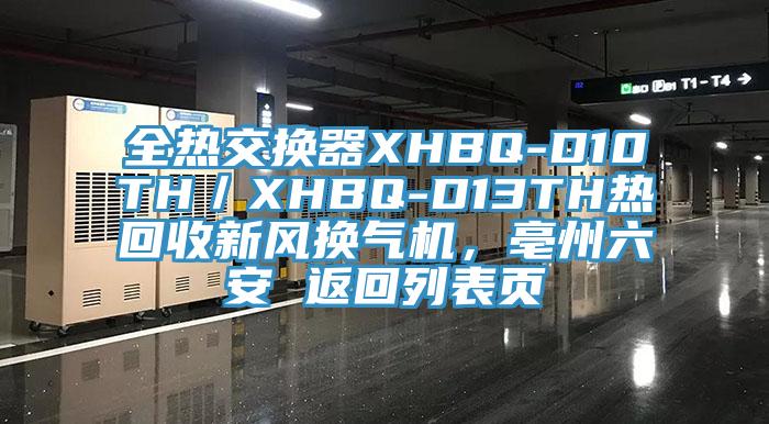 全熱交換器XHBQ-D10TH／XHBQ-D13TH熱回收新風換氣機，亳州六安 返回列表頁