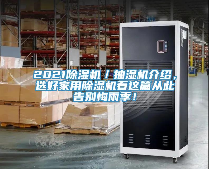 2021除濕機(jī)／抽濕機(jī)介紹，選好家用除濕機(jī)看這篇從此告別梅雨季！