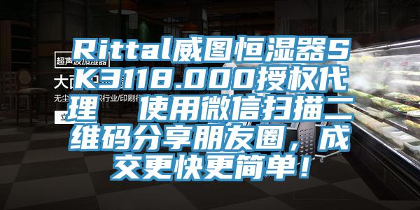 Rittal威圖恒濕器SK3118.000授權(quán)代理  使用微信掃描二維碼分享朋友圈，成交更快更簡單！