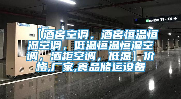 【酒窖空調(diào)，酒窖恒溫恒濕空調(diào)，低溫恒溫恒濕空調(diào)，酒柜空調(diào)，低溫】?jī)r(jià)格,廠家,食品儲(chǔ)運(yùn)設(shè)備
