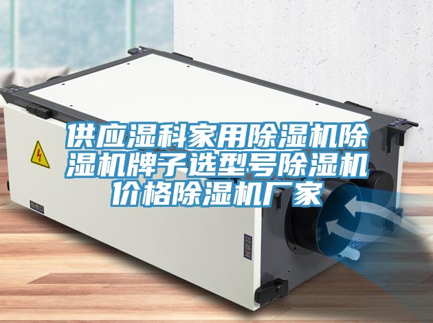 供應(yīng)濕科家用除濕機(jī)除濕機(jī)牌子選型號除濕機(jī)價格除濕機(jī)廠家