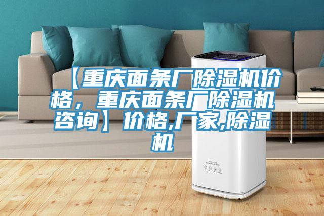 【重慶面條廠除濕機價格，重慶面條廠除濕機咨詢】價格,廠家,除濕機