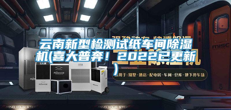 云南新型檢測(cè)試紙車間除濕機(jī)(喜大普奔！2022已更新)