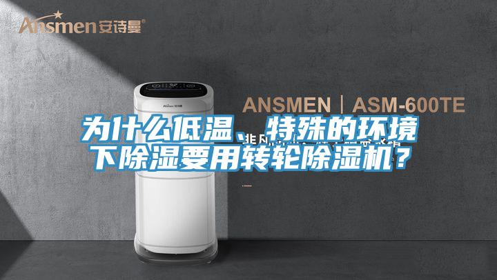 為什么低溫、特殊的環(huán)境下除濕要用轉(zhuǎn)輪除濕機(jī)？