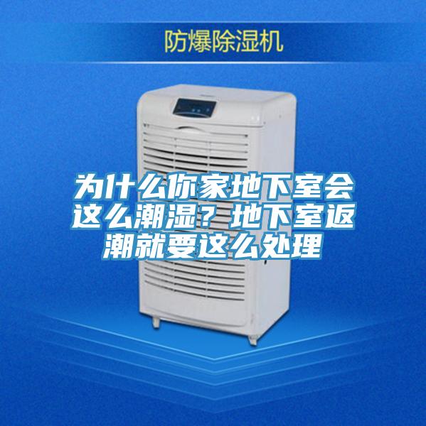 為什么你家地下室會(huì)這么潮濕？地下室返潮就要這么處理