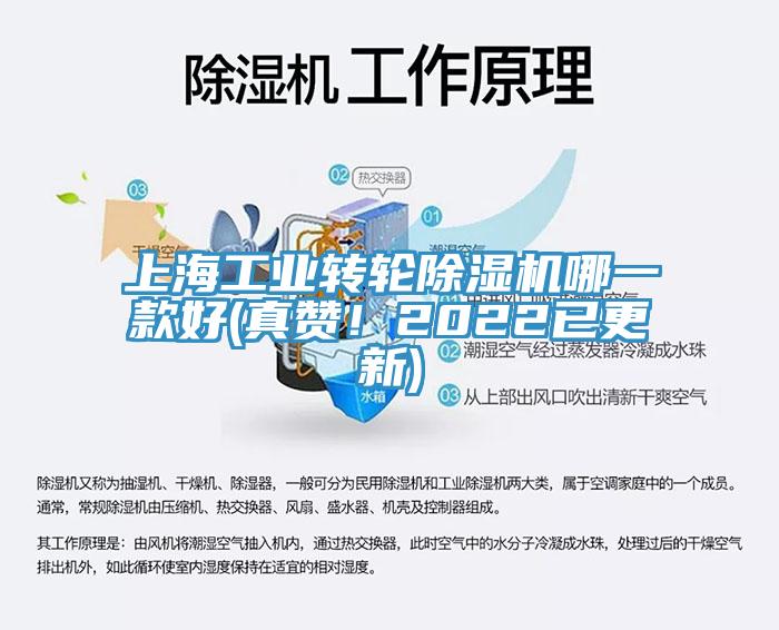 上海工業(yè)轉(zhuǎn)輪除濕機(jī)哪一款好(真贊！2022已更新)