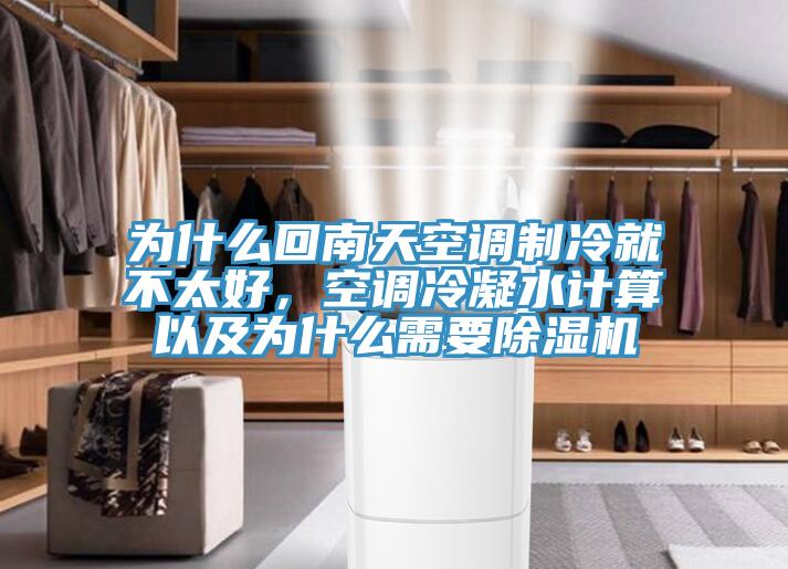 為什么回南天空調(diào)制冷就不太好，空調(diào)冷凝水計(jì)算以及為什么需要除濕機(jī)