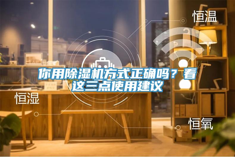 你用除濕機方式正確嗎？看這三點使用建議