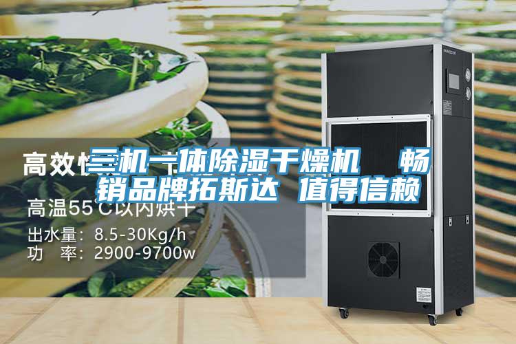 三機(jī)一體除濕干燥機(jī)  暢銷(xiāo)品牌拓斯達(dá) 值得信賴
