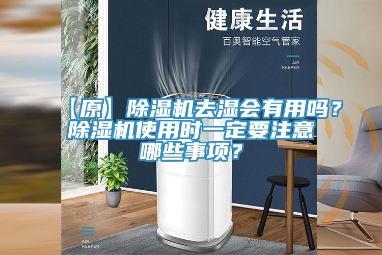 【原】除濕機(jī)去濕會(huì)有用嗎？除濕機(jī)使用時(shí)一定要注意哪些事項(xiàng)？