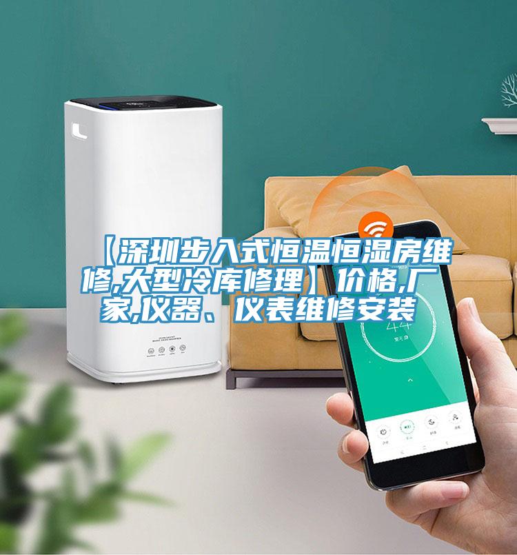 【深圳步入式恒溫恒濕房維修,大型冷庫修理】價(jià)格,廠家,儀器、儀表維修安裝