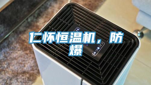仁懷恒溫機(jī)，防爆