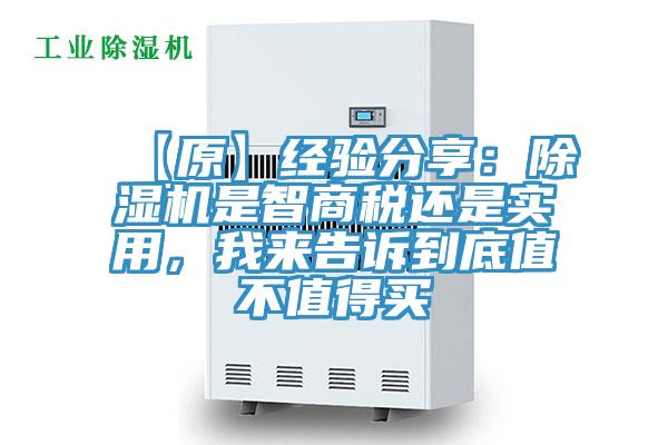 【原】經(jīng)驗(yàn)分享：除濕機(jī)是智商稅還是實(shí)用，我來(lái)告訴到底值不值得買(mǎi)
