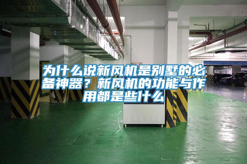 為什么說新風(fēng)機(jī)是別墅的必備神器？新風(fēng)機(jī)的功能與作用都是些什么