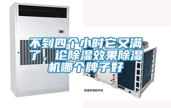 不到四個(gè)小時(shí)它又滿了，論除濕效果除濕機(jī)哪個(gè)牌子好