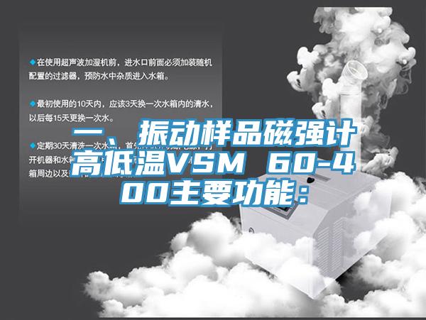一、振動(dòng)樣品磁強(qiáng)計(jì)高低溫VSM 60-400主要功能：