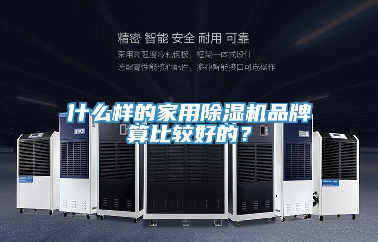 什么樣的家用除濕機(jī)品牌算比較好的？