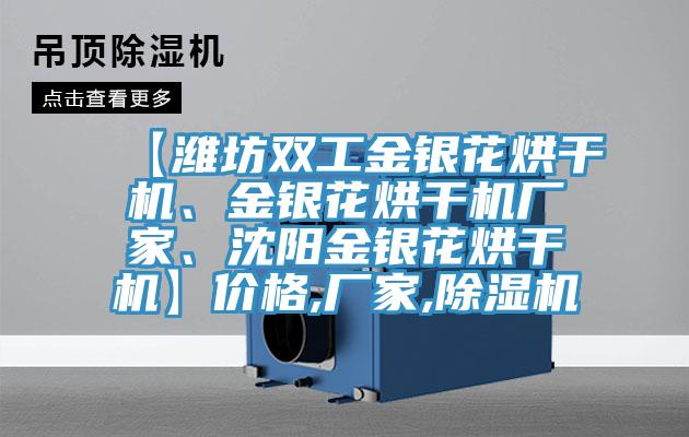 【濰坊雙工金銀花烘干機(jī)、金銀花烘干機(jī)廠(chǎng)家、沈陽(yáng)金銀花烘干機(jī)】?jī)r(jià)格,廠(chǎng)家,除濕機(jī)