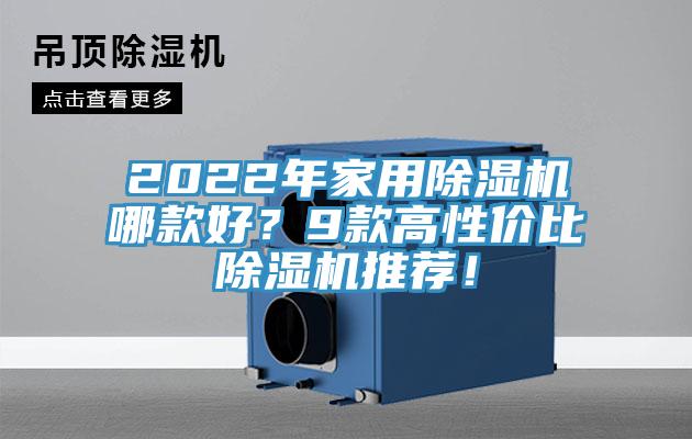 2022年家用除濕機(jī)哪款好？9款高性價(jià)比除濕機(jī)推薦！