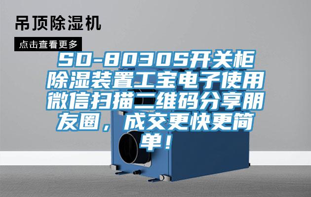 SD-8030S開關(guān)柜除濕裝置工寶電子使用微信掃描二維碼分享朋友圈，成交更快更簡單！